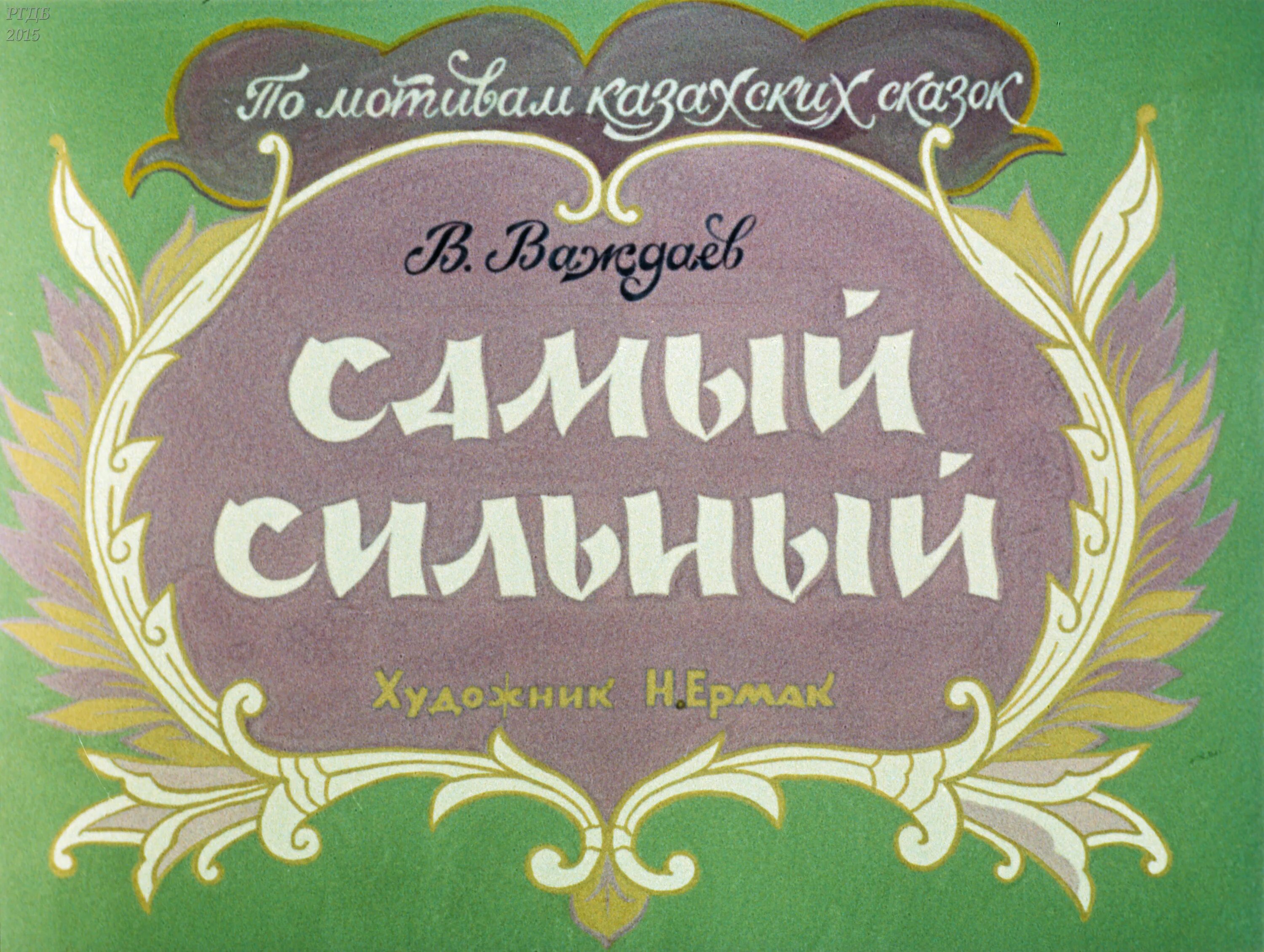 Кто самый сильный сказка. Диафильм. Диафильмы для детей. Диафильм сказка. Самый сильный сказка.