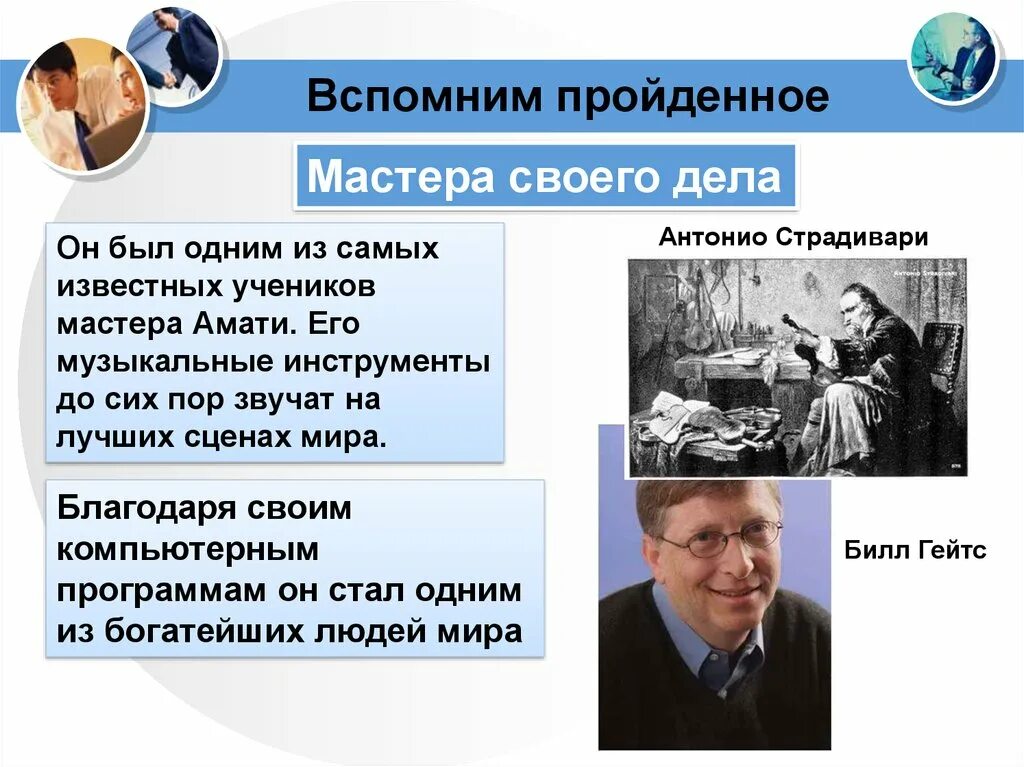 Что необходимо чтобы стать мастером своего дела. Сообщение о мастере своего дела. мастер своего дела сообщение про человека. знаменитые мастера своего дела обществознание. доклад на тему мастер своего дела.