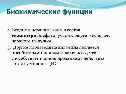 Биохимическая роль в 2