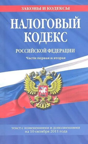 162 нк рф. Налоговый кодекс. Налоговый кодекс Российской Федерации. Налоговый кодекс книга. НК РФ картинки.