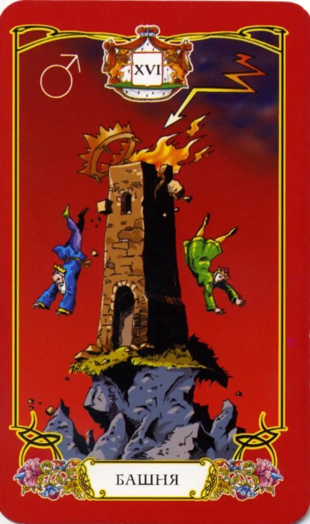 16 аркан таро башня. башня 16 таро значение. что значит 16 аркан. башня таро райдера уэйта. что значит 16 аркан.