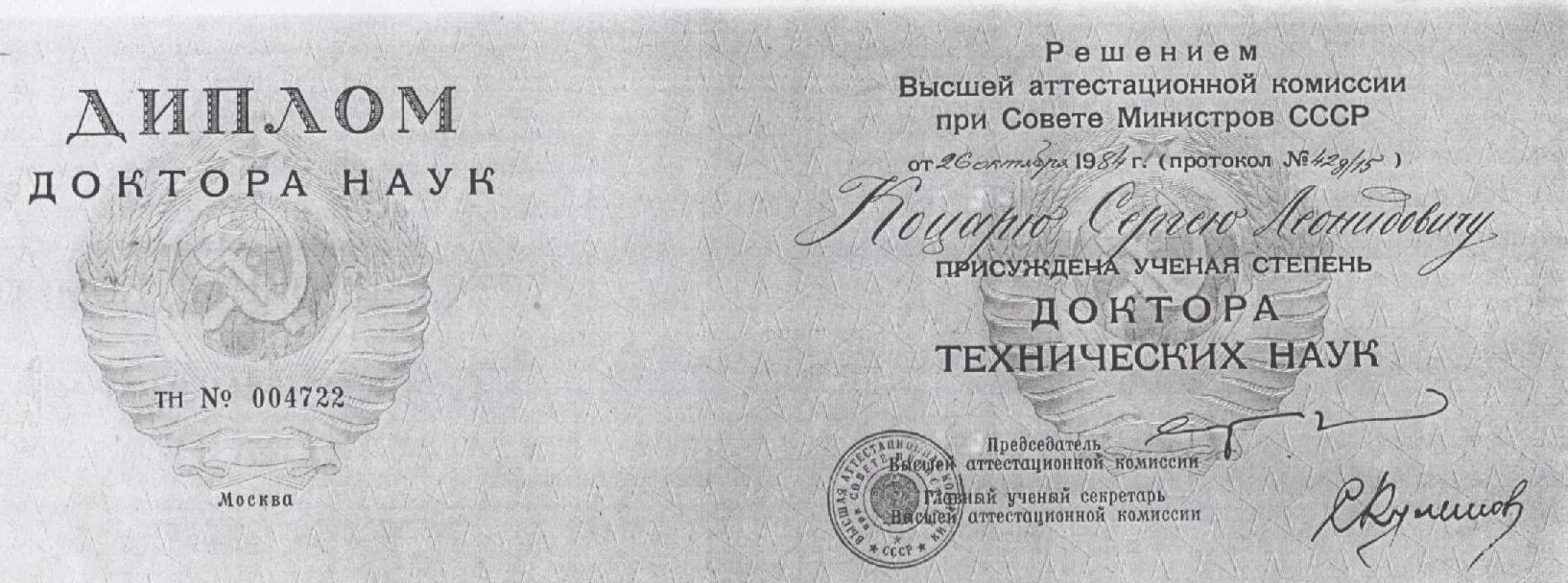 Диплом доктора технических наук. Диплом доктора наук. Д-р техн. Ученая степень кандидата наук. Диплом доктора наук.