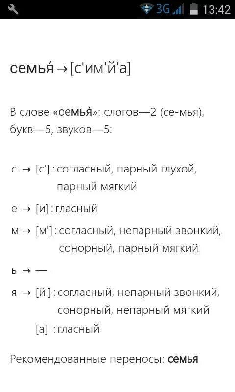 Семья звуко буквенный анализ. Звуко буквенный анализ слова семья. Звукобуквенный анализ слова семья. Звуко-буквенный разбор слова семья.