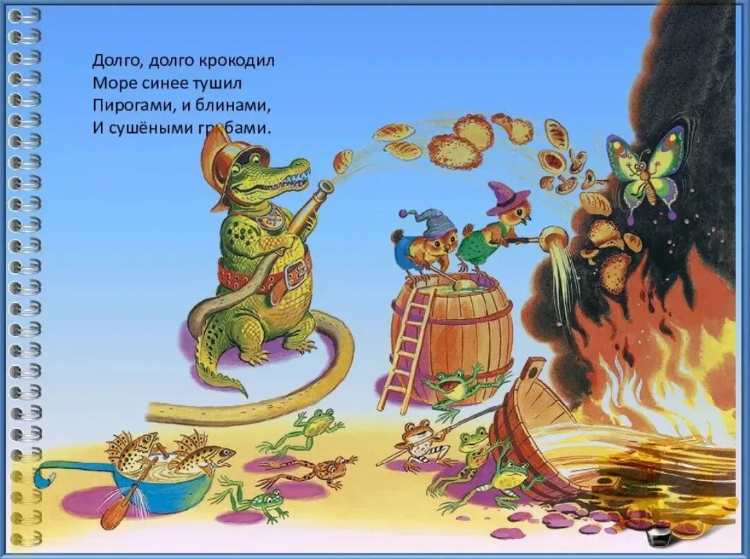 Долго долго крокодил море синее. Путаница корней чуковский крокодил. корней чуковский пирогами и блинами и сушеными грибами. корней чуковский долго долго крокодил море синее тушил. долго долго крокодил море синее тушил пирогами и блинами.
