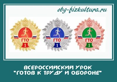 Всероссийский урок гто