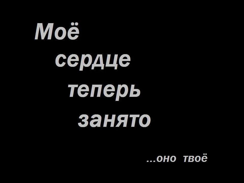 Сердце занято. Моё сердце занято. Сердце занято есть любимый. Сердце занято надпись. Я был занят на английском