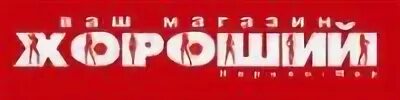 Работает магазин хороший