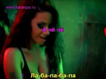 Че че песня из тик тока
