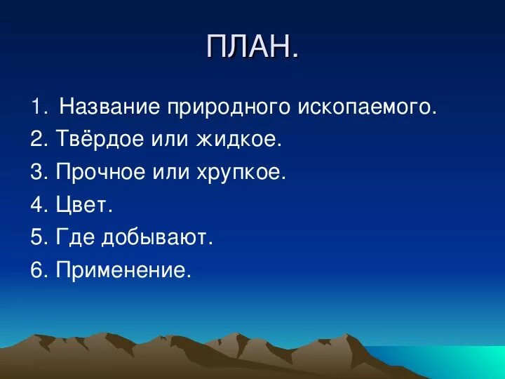 План полезные ископаемые 3 класс окружающий мир. Доклад о полезном ископаемом 3 класс план. Полезные ископаемые 3 класс. Доклад о полезном Иско. Проект по окружающему полезные ископаемые