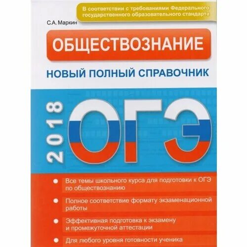 Сколько частей в огэ по обществознанию. Обществознание ПОДГОТОВКАКОГЕ. ОГЭ Обществознание. Пособия для подготовки к ОГЭ по обществознанию. Обществознание подготовка к ОГЭ.