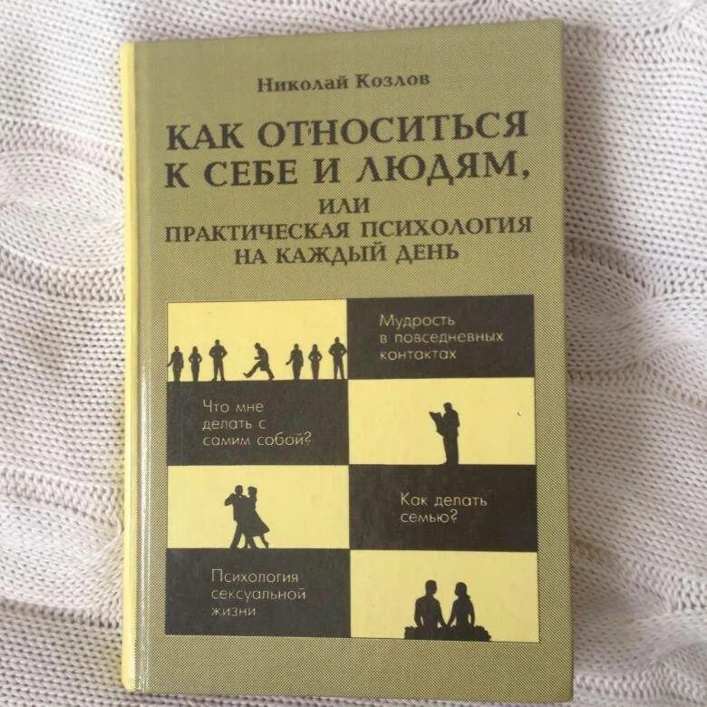 Психология книги. Козлов практическая психология на каждый день. Интересные книги по психологии. Книги психология ком