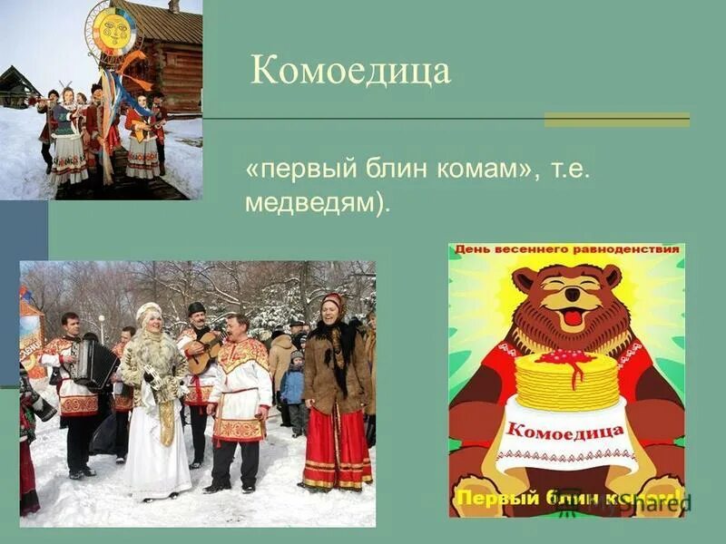 Комоедица это. Славянский праздник комоедица. Масленица комоедица славянский праздник. Комоедица это. Праздник комоедица у славян.