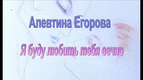 Я буду любить тебя вечно песня