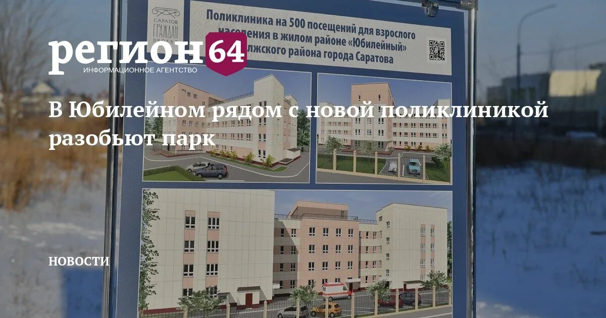 Номер телефона юбилейный иркутск. Поликлиника 20 Саратов Юбилейный. Новая поликлиника в Юбилейном. Новая поликлиника в Юбилейном Саратов. Новая поликлиника 20 Юбилейный.