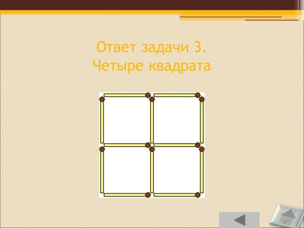 Задача три квадрата. Задача с четырьмя квадратами. загадка 4 квадрата. четыре квадратика ответы. три площадки четыре квадрата.