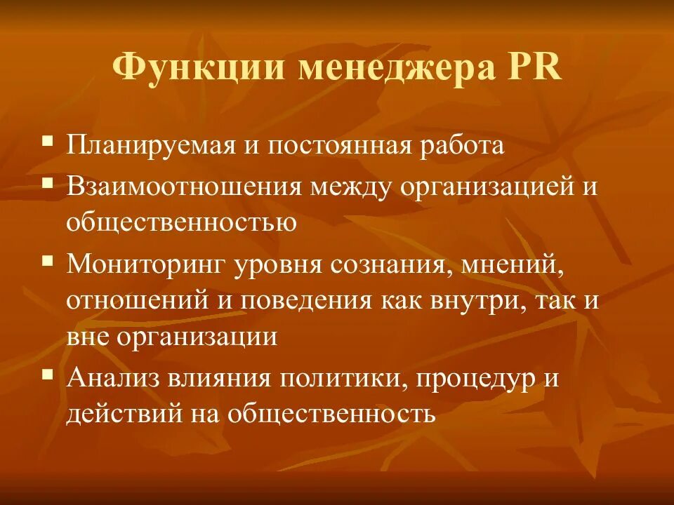 Функции PR менеджера. Функционал менеджера по связям с общественностью. PR менеджер обязанности. Основные функции PR.