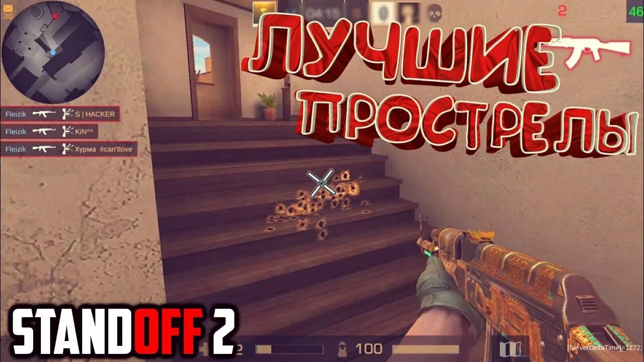Как попадать в стандофф 2. Прострелы в стандофф. читерские прострелы в стандофф 2. прострелы в стандофф 2 на сендстоун. стендофф 2 прострелы.