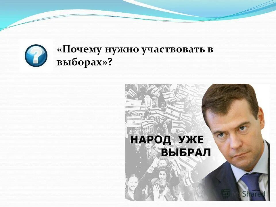 Нужно принять участие. Нужно участвовать в выборах. почему необходимо участвовать в выборах. почему нужноучавсивовать в выборах. почему нужно принимать участие в выборах.