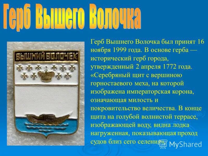 Вышний Волочек герб города. Презентация о Вышнем Волочке. Озон интернет магазин вышний