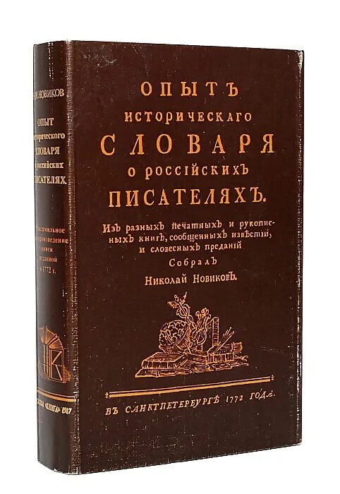 Словарь писателей 20. Н. Н. Новиков «опыт исторического словаря о российских писателях» (1772). Опыт исторического словаря о российских писателях Новиков. Опыт исторического словаря о российских писателях» (1772). Исторический словарь книга.