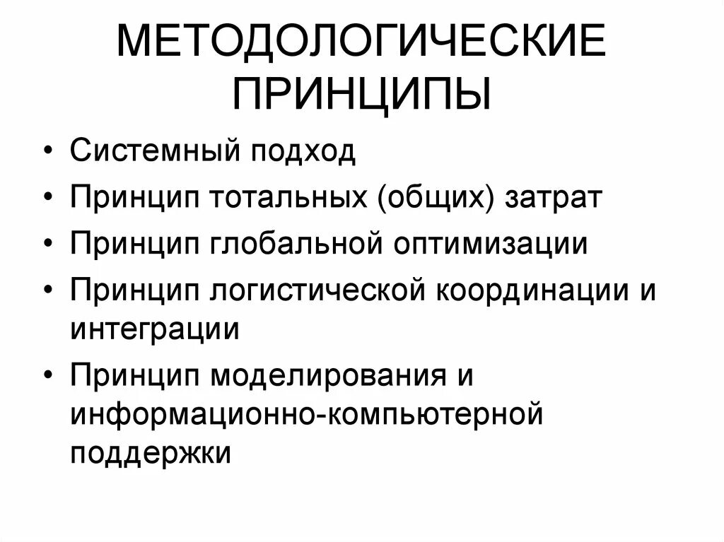 Методология основные принципы. Принципы методологии. Методологические принципы логистики:. Методологический принцип системности. Методологические принципы принципы.