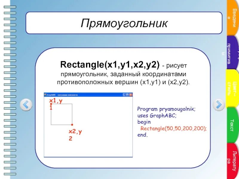 Как задать прямоугольник. Graphabc рисунки. как задать прямоугольник в паскале. нарисовать прямоугольник в паскале. программа прямоугольника.