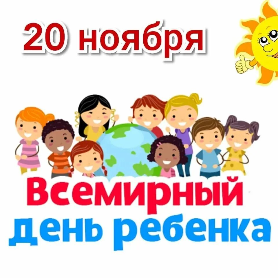 Всемирный день детей в детском саду. Всемирный день ребенка. 20 Ноября день ребенка. Всемирный день прав ребенка. 20 Ноября Всемирный день прав ребенка.