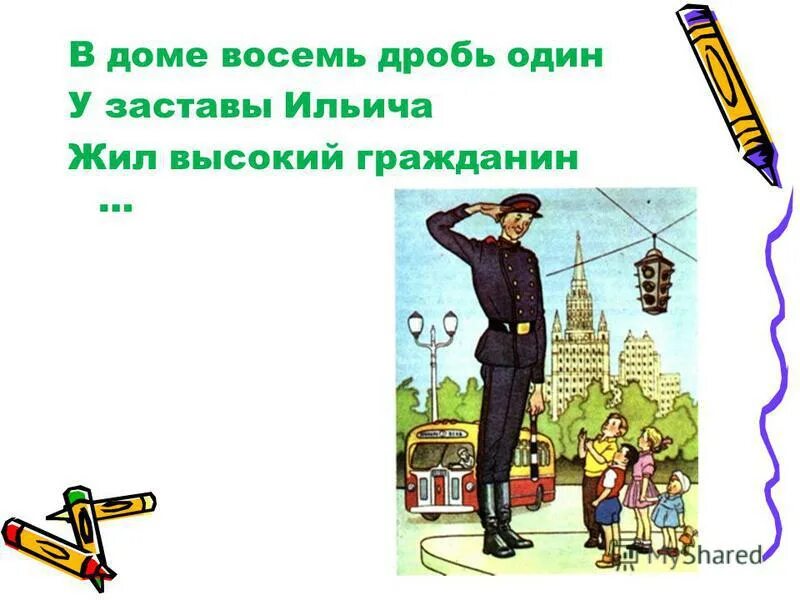 Дядя стёпа по прозванью каланча. Дом восемь дробь один у заставы ильича. Дом восемь дробь один у заставы ильича. Стих в доме 8 дробь 1. В доме 8 дробь.
