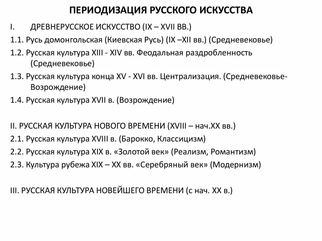 Периодизация древней Руси история искусств. Периодизация древнерусского искусства. История искусств этапы развития. Периодизация искусства древней Руси кратко.