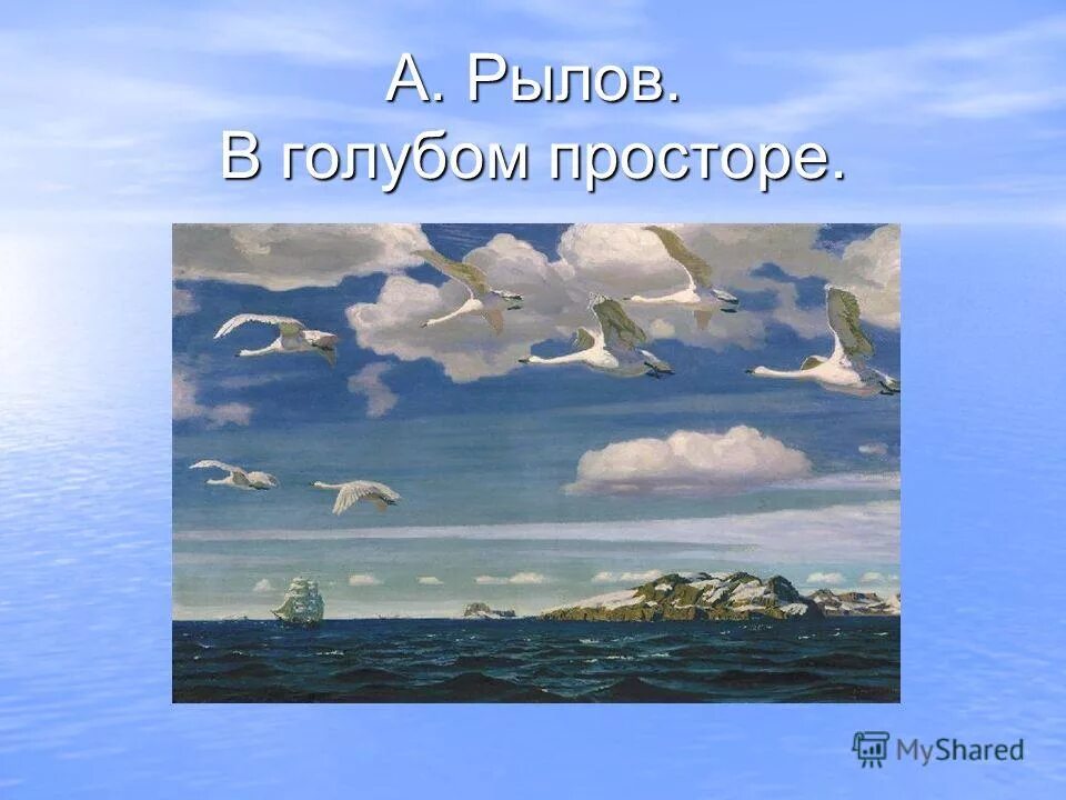 рылов. картина аркадия александровича рылова в голубом просторе. аркадия александровича рылова в голубом просторе. рылова в голубом просторе. рылов в голубом просторе.