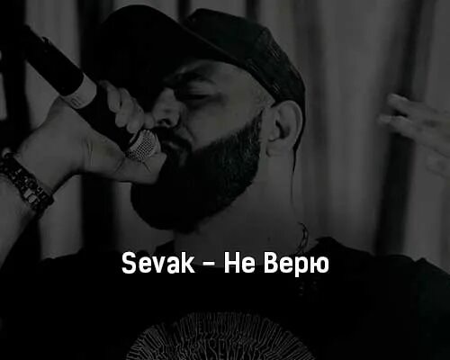 Sevak жди меня там