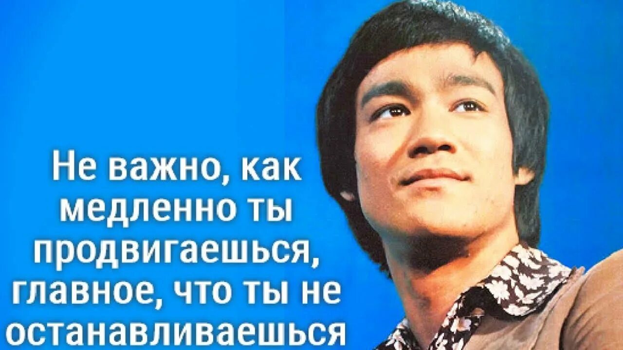 Не важно какую именно. Не важно как медленно ты продвигаешься. брюс ли неважно как медленно. брюс ли цитаты. брюс ли не важно как медленно ты продвигаешься.