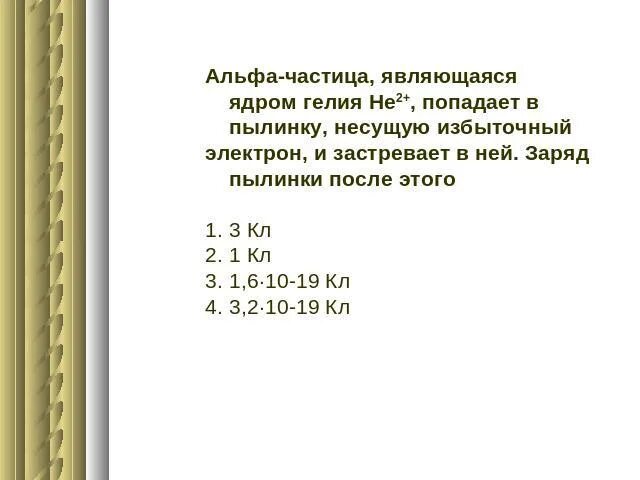 Пылинка имеющая заряд 10 6 кл. Альфа частица. альфа частица это гелий. заряд пылинки.