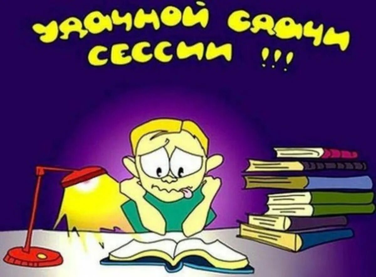 Поздравление с сессией. Открытка с началом сессии. Пожелания на сдачу экзамена. Поздравления с началом сессии. Поскорее сдать экзамены