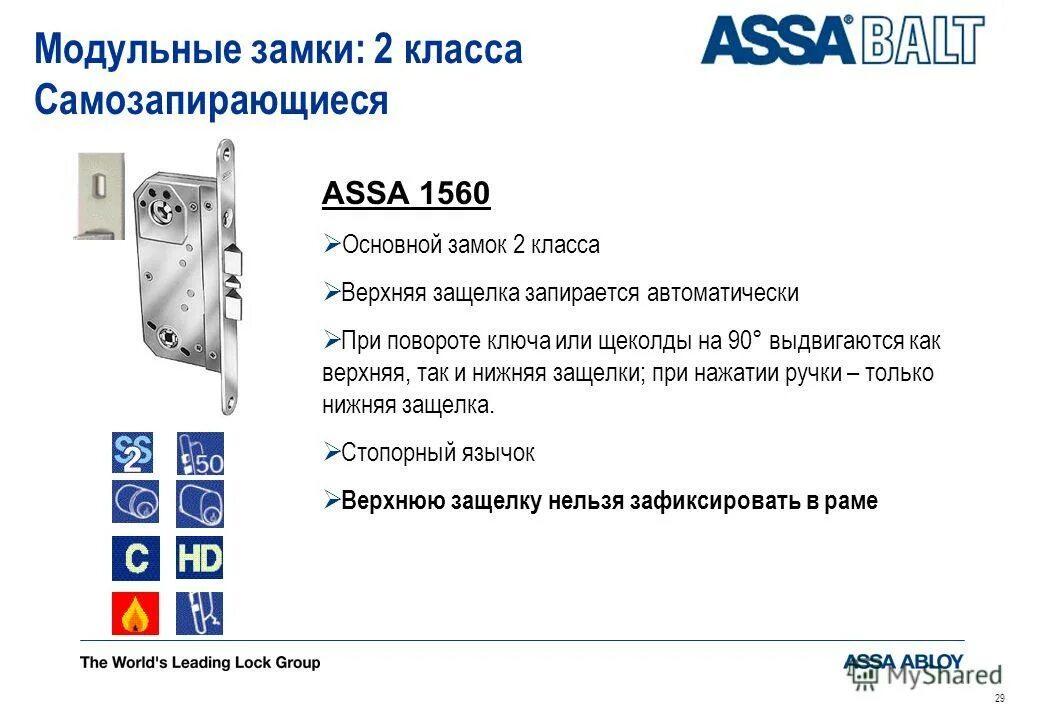 класс безопасности замка. Assa 8765 замок. замок класс сувальдный gssm 002. Class замок врезной сувальдный. класс замка 2.