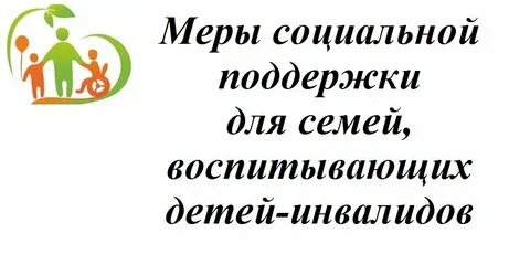 Помощь родителям воспитывающих детей инвалидов
