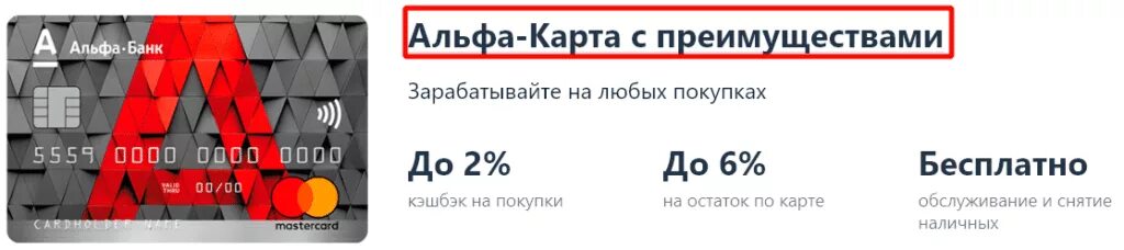 Тариф дебетовой карты альфа банк. Альфа карта. Альфа банк дебетовая карта. Альфа банк преимущества банка. Альфа банк карта с преимуществами.