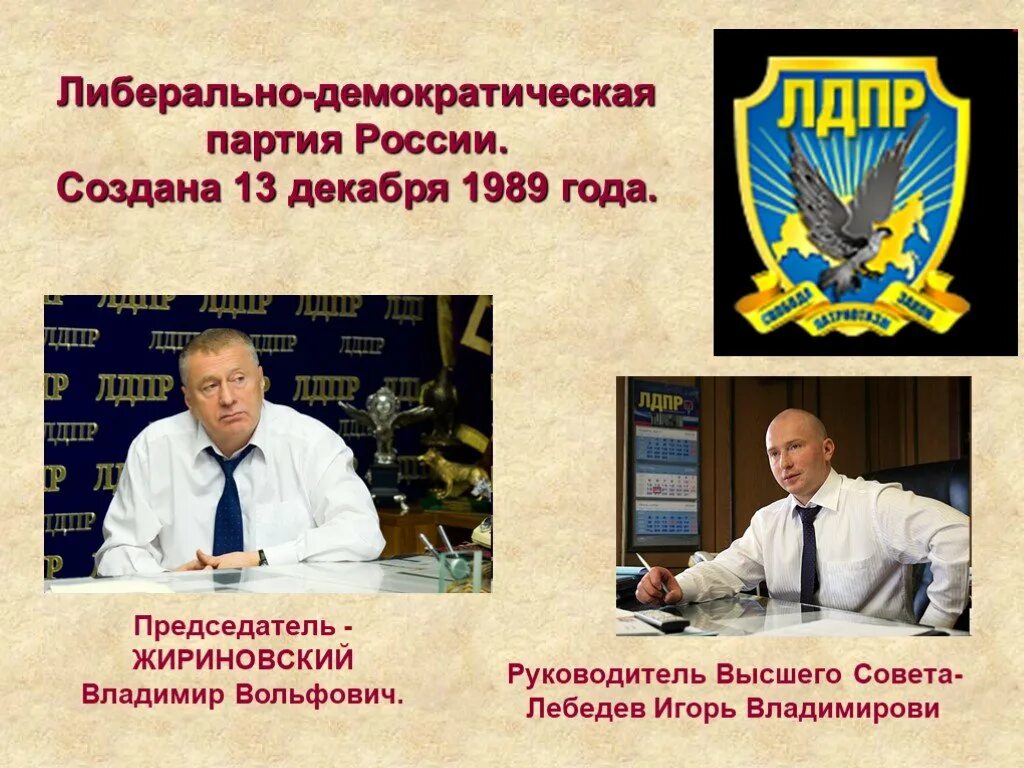 Жириновский Либерально-Демократическая партия СССР. Партия ЛДПР В 1989. ЛДПСС партия. Партии России. Политическая партия демократическая партия россии лидер