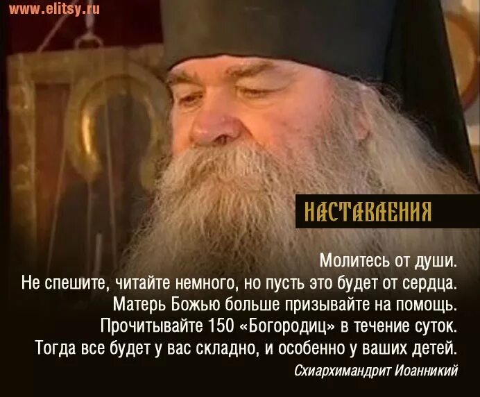 Наставления схиархимандрита