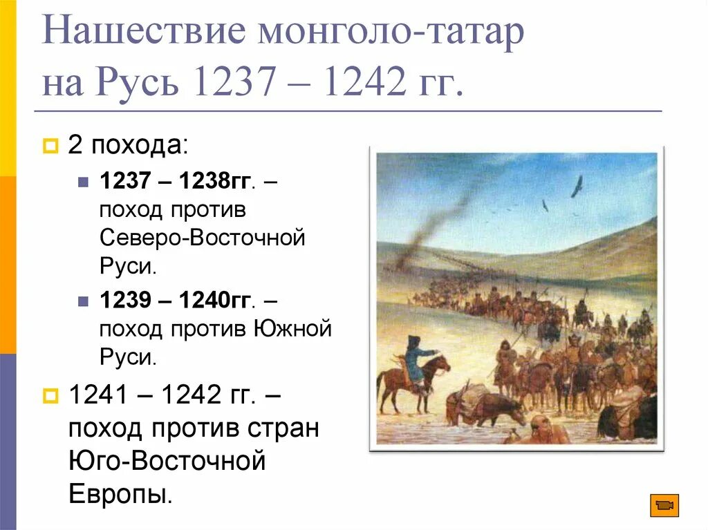 В каком году напали монголы на русь. Поход Батыя на Русь 1237-1238. Нашествие монголо татар 1237-1242. Поход Батыя на Русь 1237-1240 карта. Нашествие хана Батыя 1237.