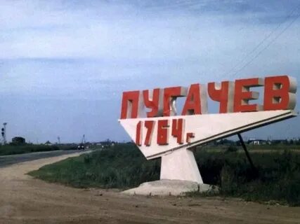 Население пугачева