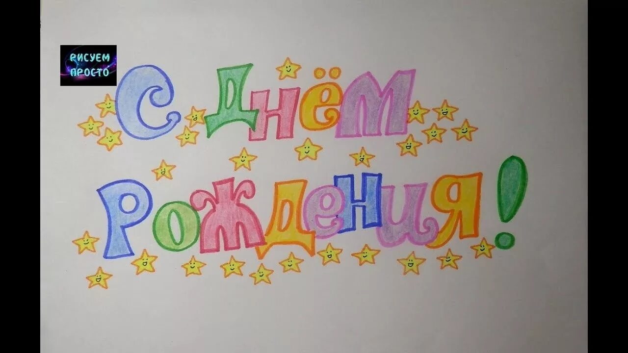 Как писать с днем рождения с большой. Надпись с днем рождения на плакате. как красиво написать с днём рождения. надписи с днём рождения на плокате. плакаты с днём рождения нарисованные.