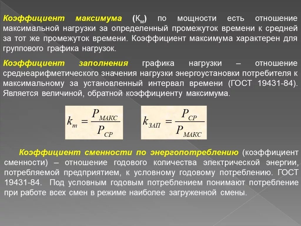 Средняя нагрузка часов. Коэффициент максимума нагрузки формула. Коэффициент загрузки формула через мощность. Формула для определения коэффициента мощности. Как посчитать коэффициент максимума.