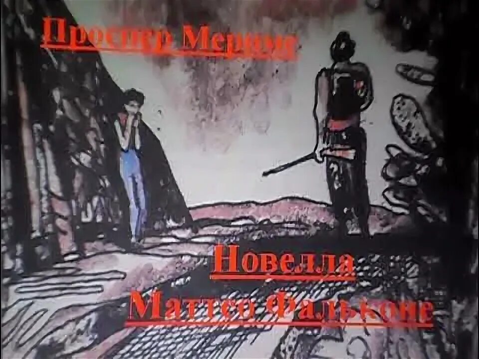 Проспер мериме маттео фальконе слушать. Проспер мериме маттео фальконе кармен. слушать аудио маттео фальконе 6 класс.