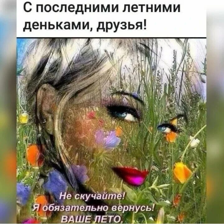 Дата лета когда уходит. Поздравление с последним летним днем. последний день лета стихи. поздравление с последним днем лета. последнийлень лета стихи.