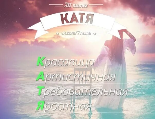 Имя Катя по буквам. Катя клички