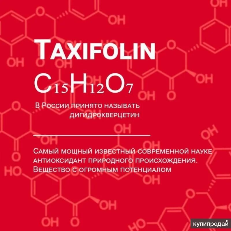 Дигидрокверцетин таксифолин байкальский. Дигидрокверцетин taxifolin. дигидрокверцетин монокристаллический. дигидрокверцетин байкальский. дигидрокверцетин формула.