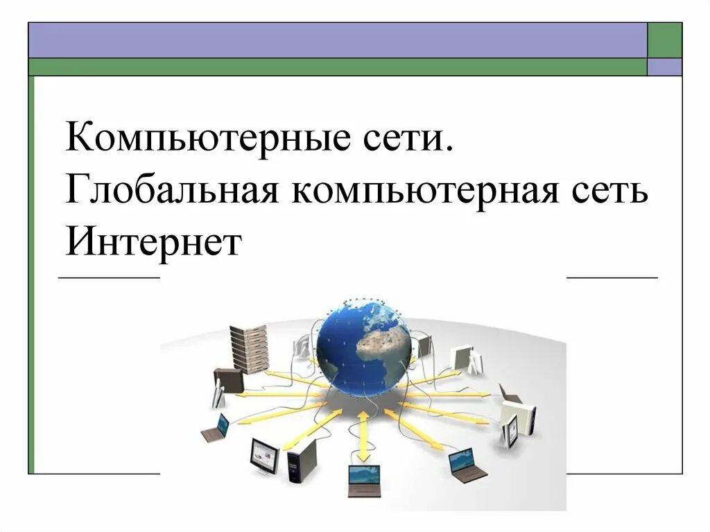 Глобальные компьютерные сети возможности. Глобальная компьютерная сеть. Глобальная компьютерная сеть интернет презентация. Глобальная вычислительная сеть (Internet). Глобальные сети презентация.