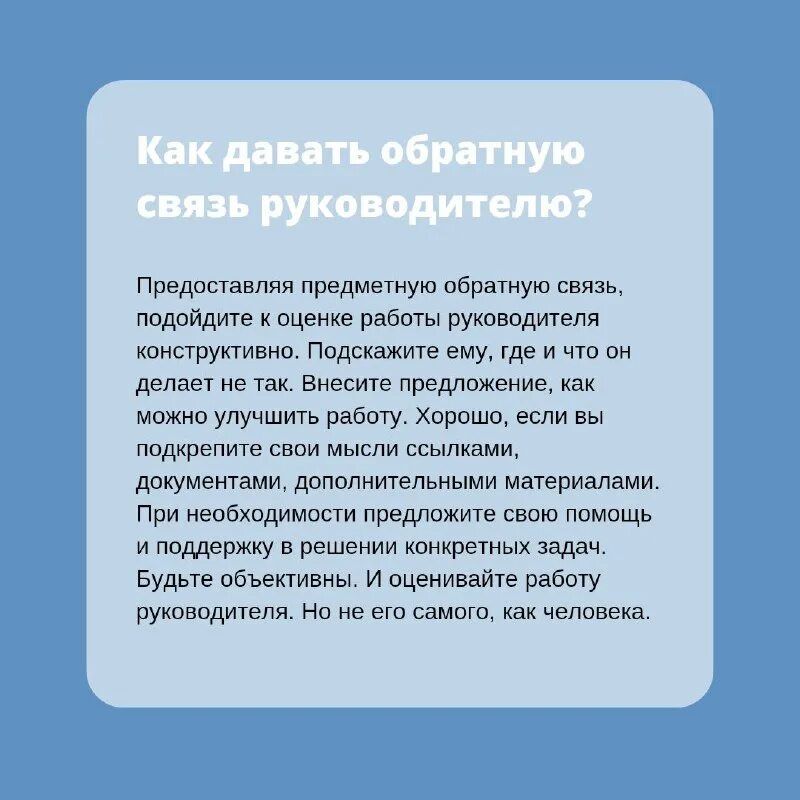 Как дать обратную связь руководителю. Как дать обратную связь руководителю
