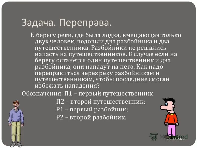 Задания переправа